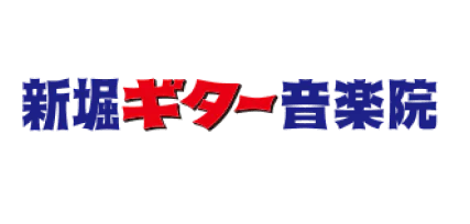 新堀ギター音楽院