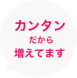 カンタンだから増えてます