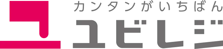 カンタンがいちばんユビレジ ロゴ